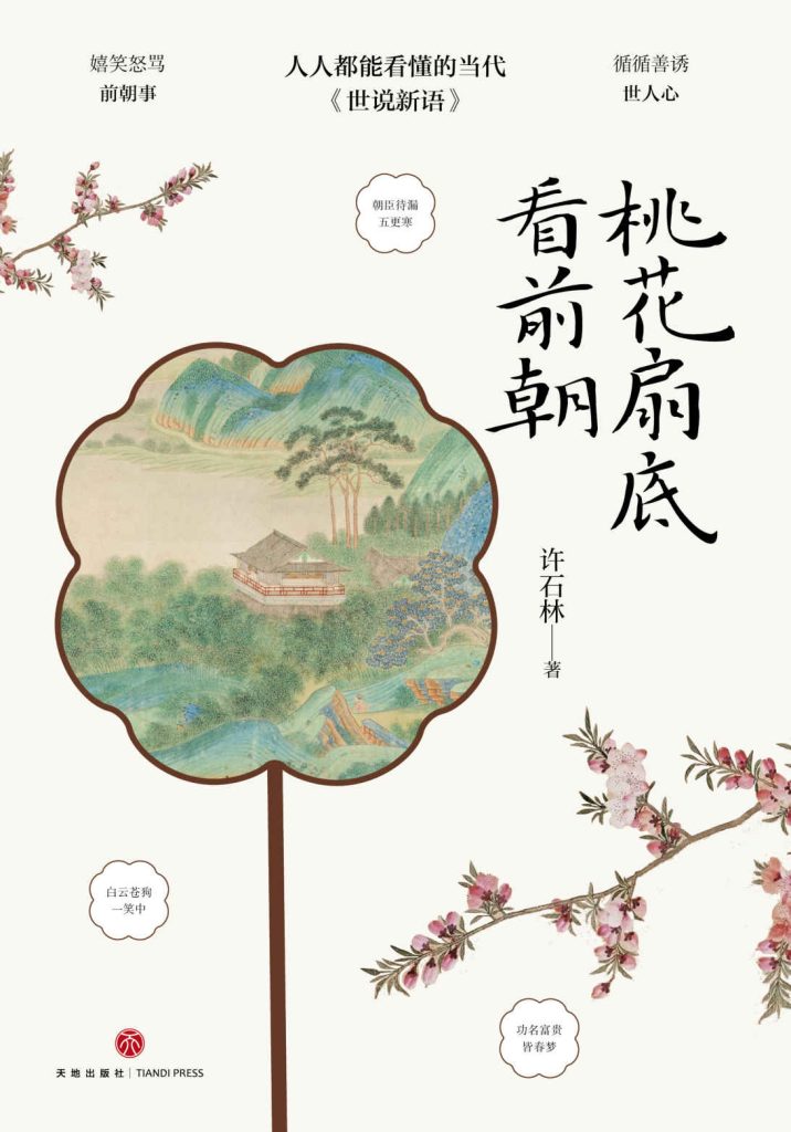 《桃花扇底看前朝》