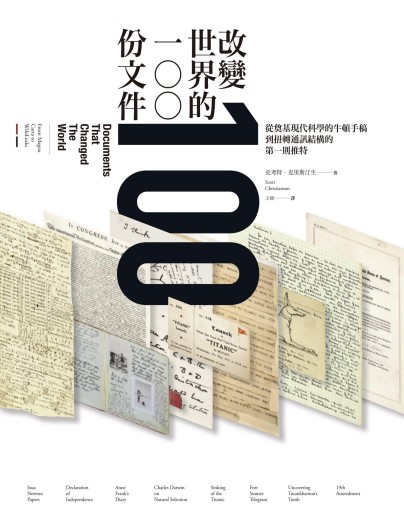 《改变世界的100份文件》斯科特·克里斯蒂安松
