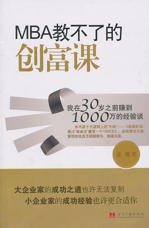 《MBA教不了的创富课》老雕