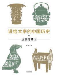 《讲给大家的中国历史02》文明的基因