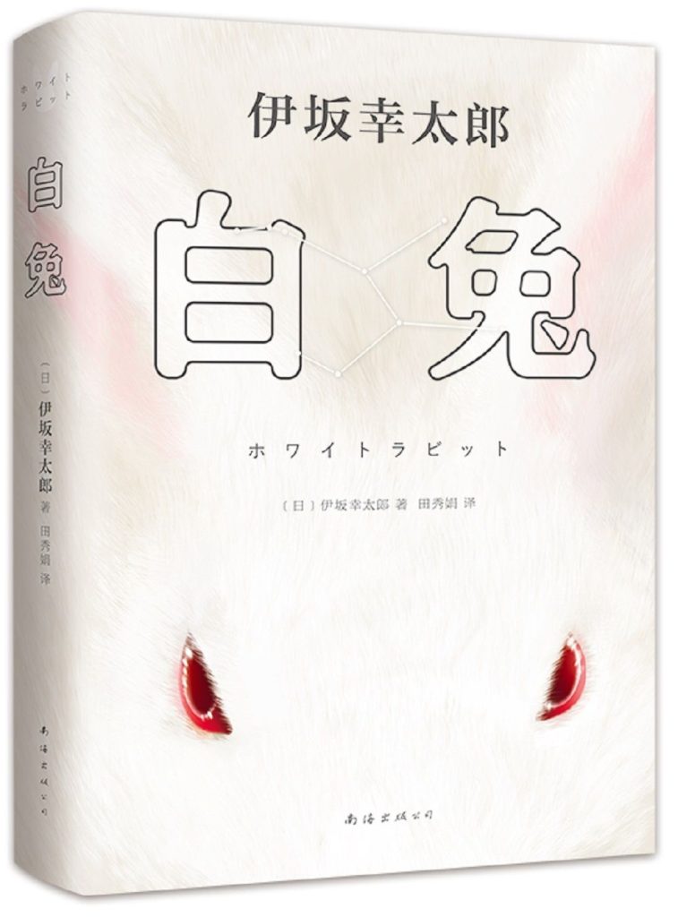 《白兔》伊坂幸太郎