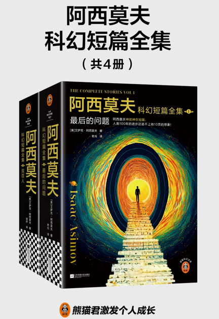 《阿西莫夫科幻短篇全集》[全四册]