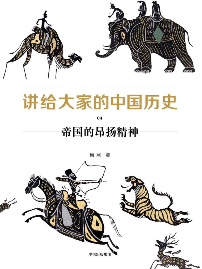 《讲给大家的中国历史04》