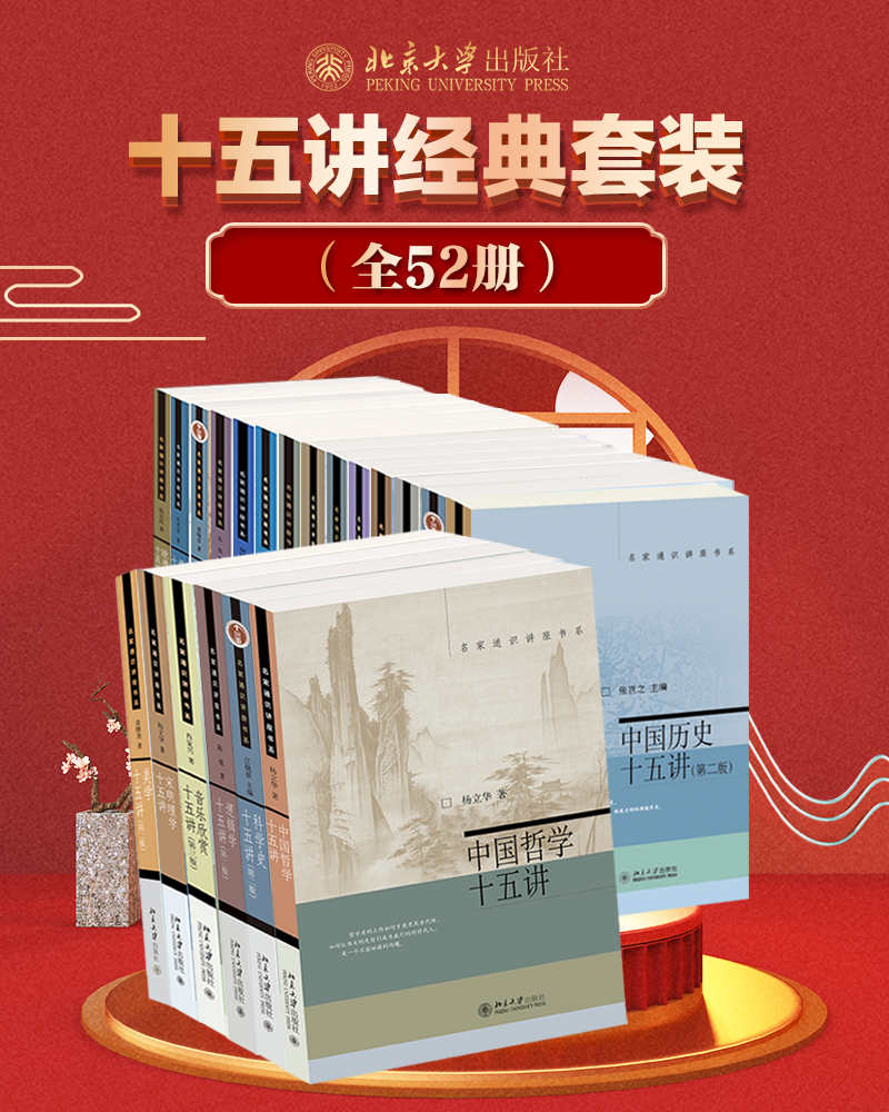 《北京大学十五讲系列—全系列套装》