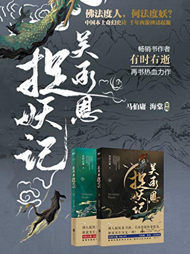 《吴承恩捉妖记》[全两册]
