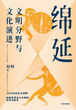 《绵延》文明分野与文化演进