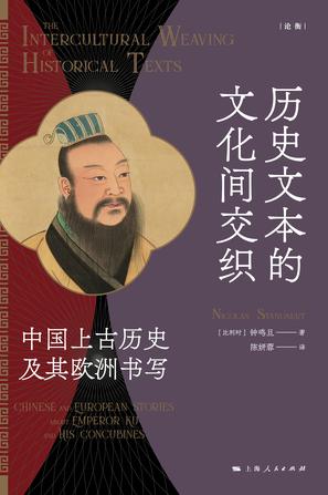 《历史文本的文化间交织》中国上古历史及其欧洲书写