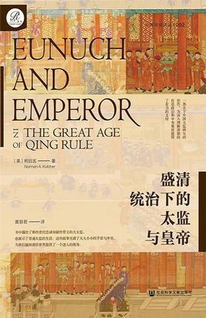 《盛清统治下的太监与皇帝》柯启玄