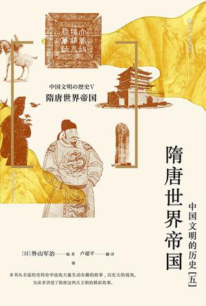 《隋唐世界帝国》中国文明的历史（五）