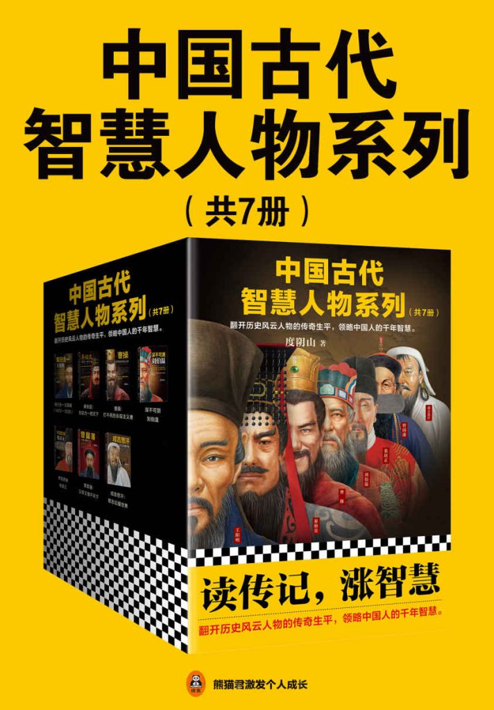 《中国古代智慧人物系列》