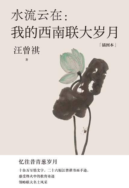 《水流云在》我的西南联大岁月