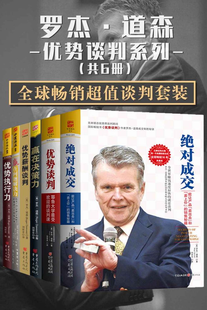 《罗杰·道森优势谈判系列》