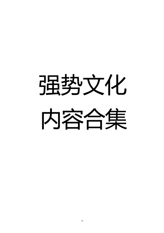 《强势文化手册》洞察强势文化底层逻辑