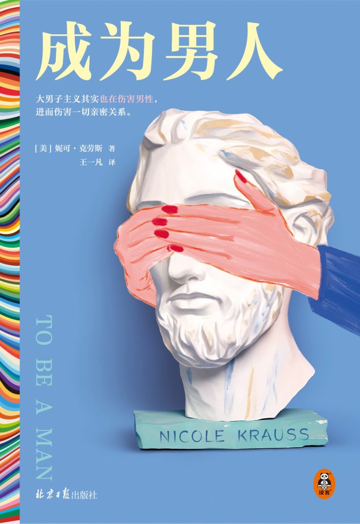 《成为男人》妮可·克劳斯