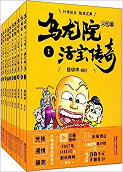 《乌龙院大长篇之活宝传奇》[套装共10册]