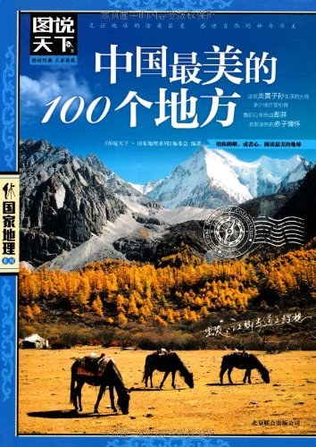 《中国最美的100个地方》图说天下