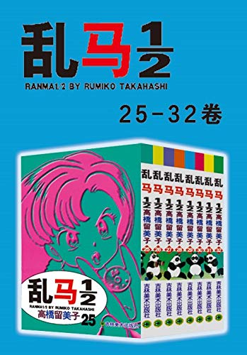 《乱马》[第4部：卷25-卷32]