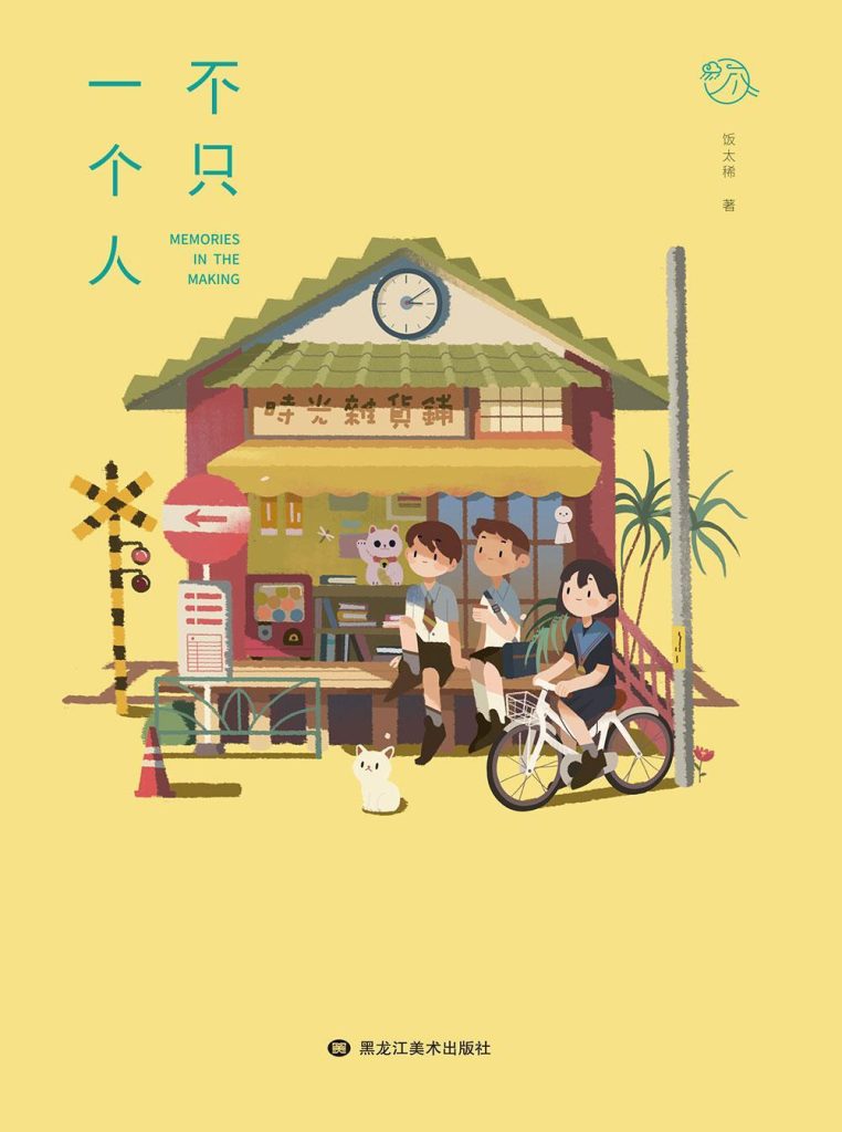 《不只一个人》饭太稀