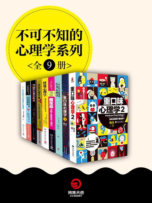 《不可不知的心理学系列》