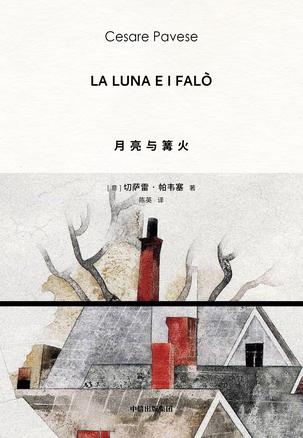 《月亮与篝火》切萨雷· 帕韦塞