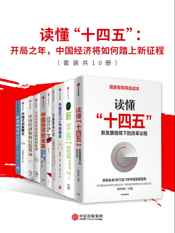 《读懂十四五-中国经济行稳致远》[套装共10册]
