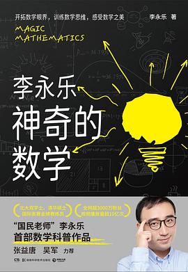 《神奇的数学》李永乐