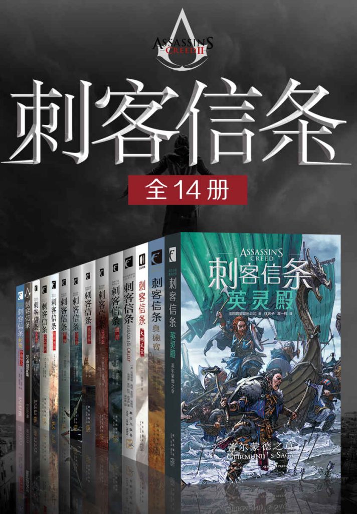 《刺客信条》[全14册]