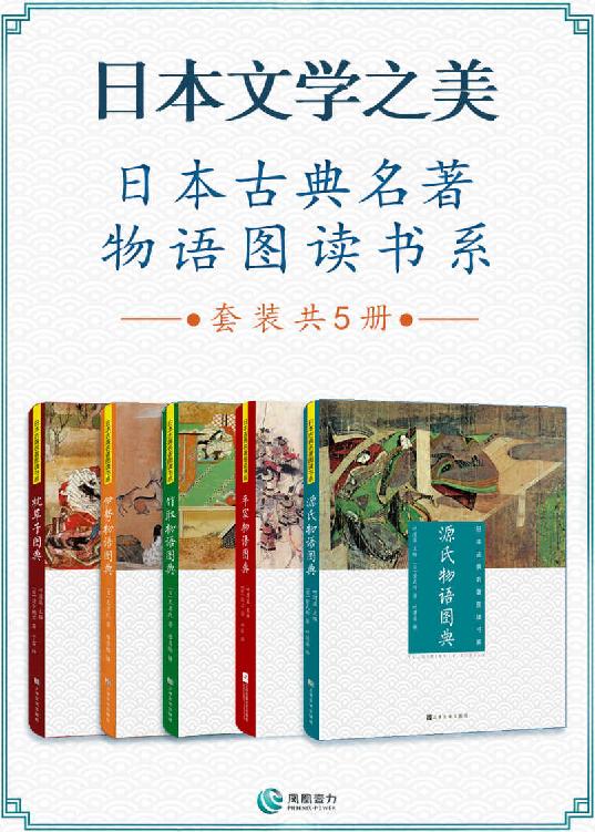 《日本文学之美：日本古典名著物语图读书系》[套装共5册]