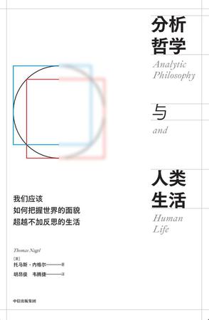 《分析哲学与人类生活》托马斯·内格尔