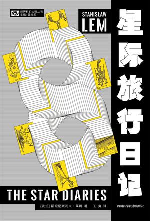 《星际旅行日记》斯坦尼斯瓦夫·莱姆