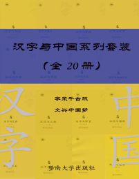 《汉字与中国系列套装》[共20册]