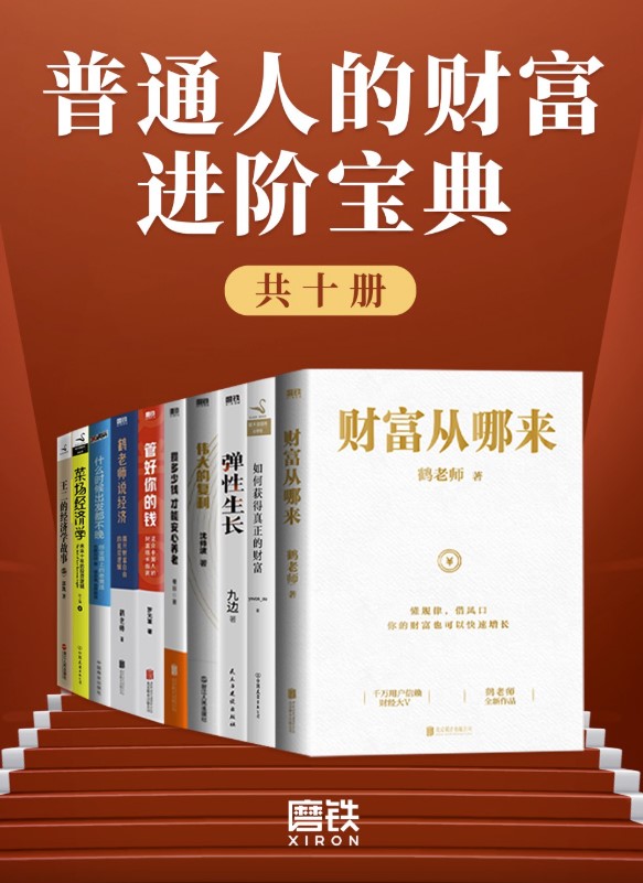 《普通人的财富进阶宝典》[共十册]