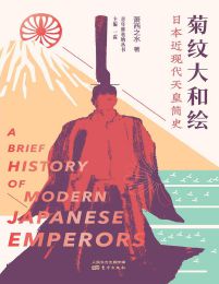 《菊纹大和绘》日本近现代天皇简史