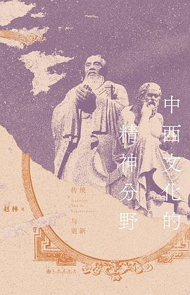 《中西文化的精神分野》传统与更新
