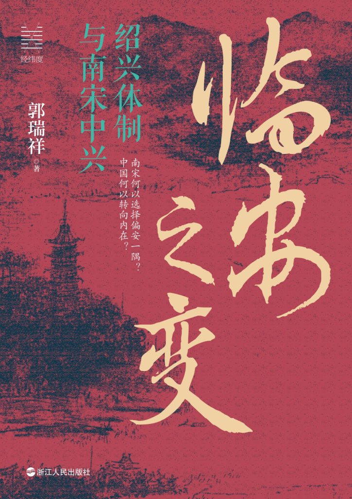 《临安之变》绍兴体制与南宋中兴