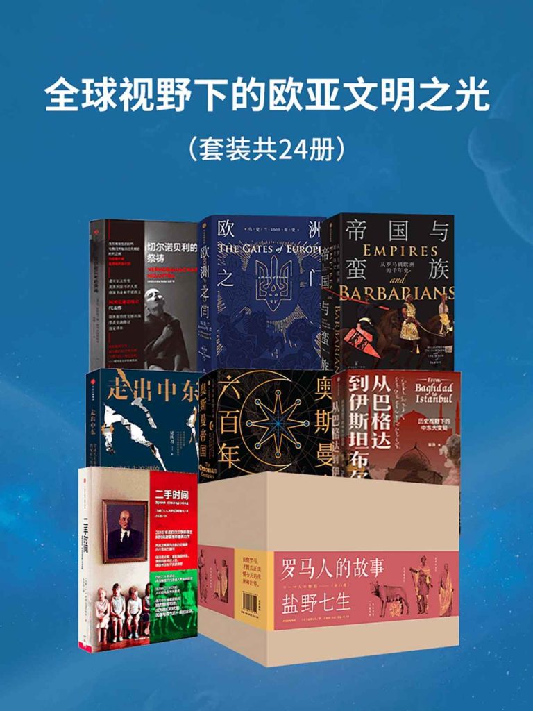 《全球视野下的欧亚文明之光》