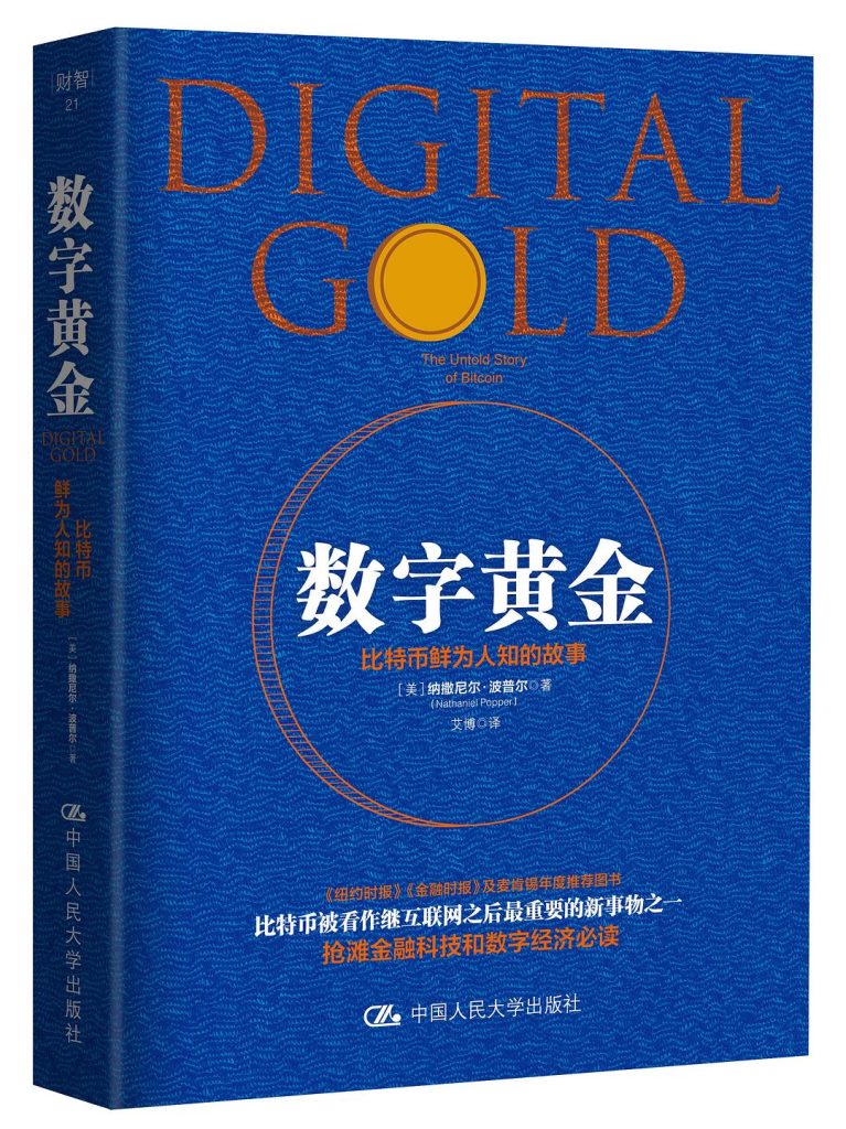 《数字黄金》比特币鲜为人知的故事
