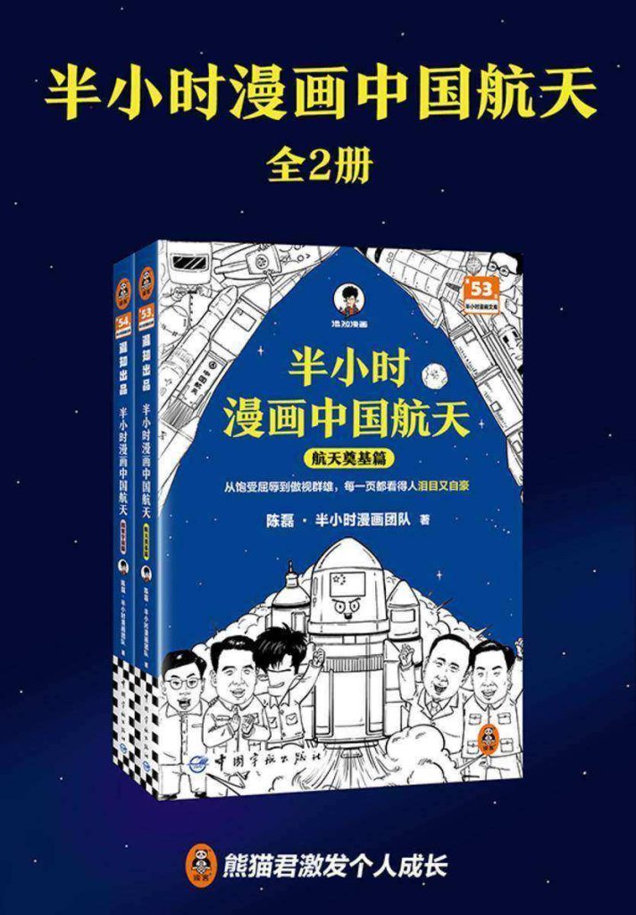 《半小时漫画中国航天》[全2册]