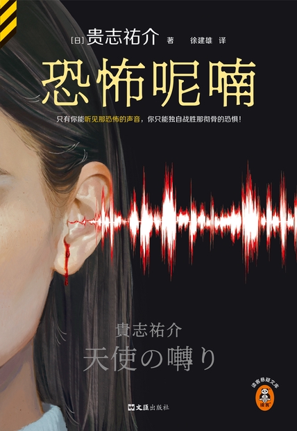 《恐怖呢喃》贵志祐介