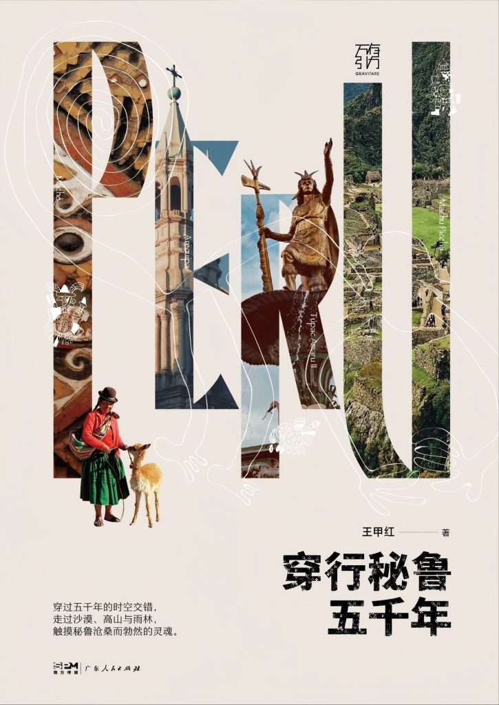 《穿行秘鲁五千年》王甲红 《穿行秘鲁五千年》王甲红