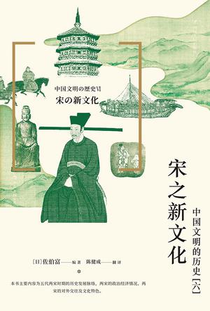 《宋之新文化》中国文明的历史（六）