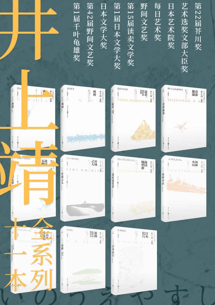 《井上靖文集系列》[套装全11册]