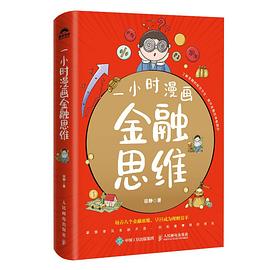 《一小时漫画金融思维》徐静