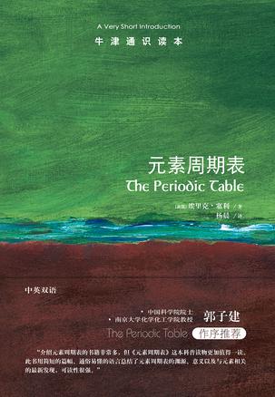 《元素周期表》[牛津通识读本]