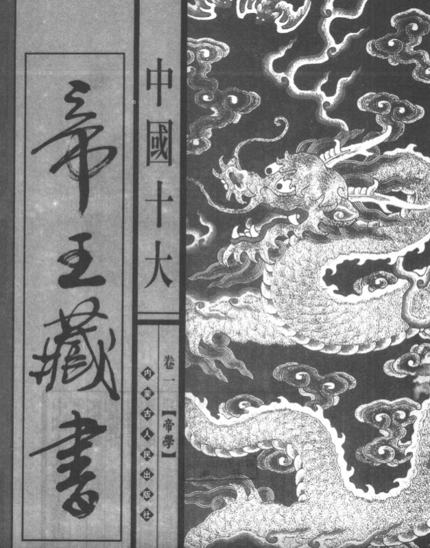 《中国十大帝王藏书》合集