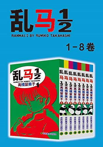《乱马》[第1部：卷1-卷8]