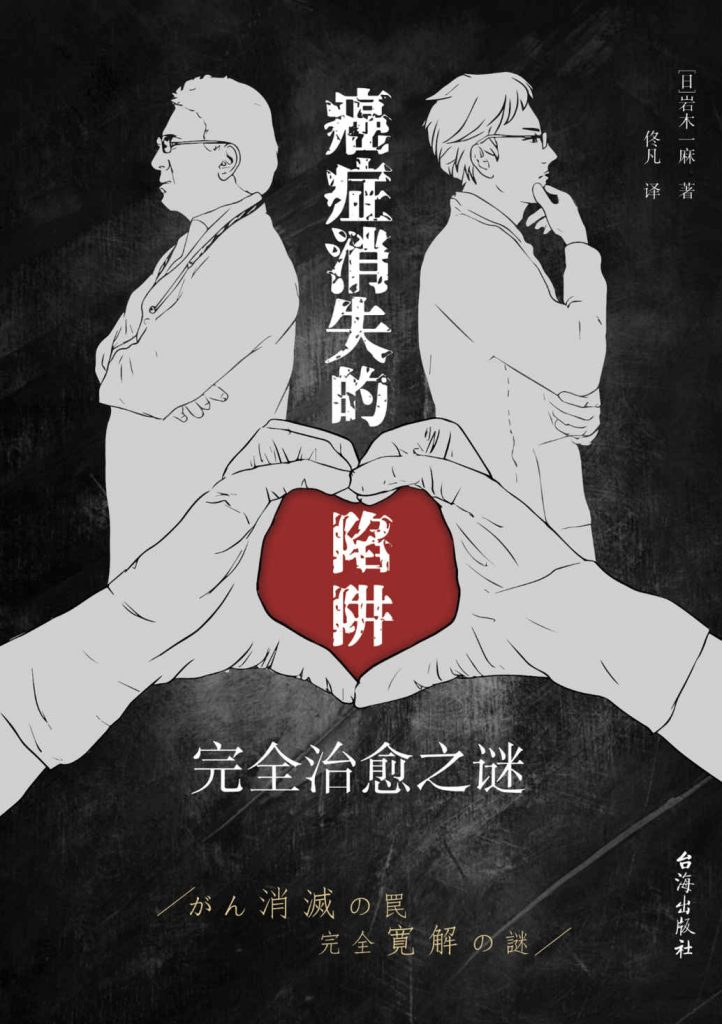 《癌症消失的陷阱》完全治愈之谜