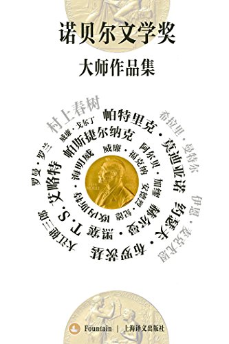《诺贝尔文学奖大师作品集》[套装共19册]
