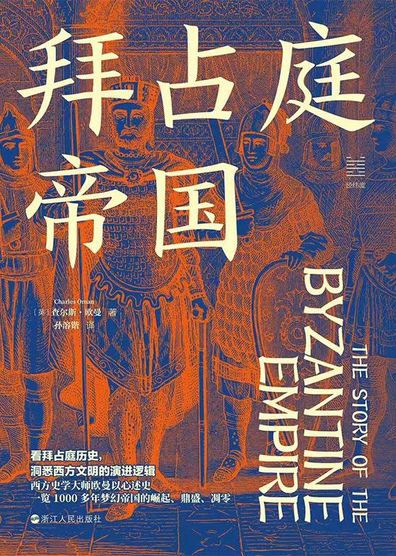 《拜占庭帝国》查尔斯·欧曼
