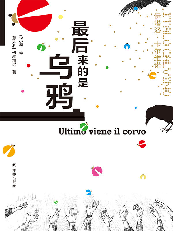 《最后来的是乌鸦》伊塔洛·卡尔维诺